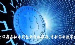 安全保存虚拟币钱包的终极指南：守护