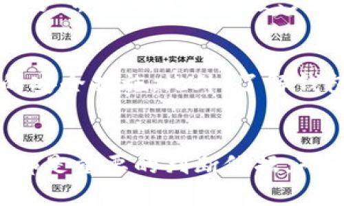 关于Tokenim钱包的可靠性，以下是一些需要考虑的因素以及对钱包安全性的详细分析。

什么是Tokenim钱包？
Tokenim钱包是一款数字货币存储工具，旨在为用户提供便捷、安全的交易和资产管理体验。它支持多种数字资产的存储和交易，试图为用户带来高效的使用体验。Tokenim钱包的本质是一个软件程序，允许用户管理他们的加密货币，如比特币、以太坊等，同时提供简单的接口来进行交易。

安全性如何？
在讨论Tokenim钱包的安全性时，我们需要评估多个方面。首先，钱包的开发团队和背景是一个重要因素。一个透明且有信誉的团队通常意味着他们对开发产品的安全性和用户体验非常重视。

Tokenim钱包是否提供多种安全机制？如两步验证、冷钱包存储、安全备份等功能？这些都是影响其安全性的关键因素。冷钱包存储意味着用户的私钥不在线，从而减少被黑客攻击的风险。而两步验证则增添了一层保护，即便黑客获取了用户的密码，也无法轻易访问账户。

用户评价与反馈
用户反馈是了解Tokenim钱包可靠性的重要途径。在各大论坛和社交媒体上，用户对Tokenim钱包的评价可以揭示出它的优缺点。例如，有的用户可能强调其易用性和快速交易的便利，而另一些用户可能提及交易延迟或客服响应不及时的问题。

查阅多方面的用户评价可以帮助潜在用户了解实际使用体验，从中可以判断这款钱包是否真的能够达到其宣传的功能和安全标准。

钱包的功能与便利性
Tokenim钱包如果在功能上提供多样性，诸如轻松管理多种币种、快速交易、便捷的资金转移等，那么它的用户实用性将更高。此外，用户界面的友好程度、是否支持移动端应用、以及交易费用等因素也会直接影响到用户的选择。

防范风险的建议
即便钱包的安全性较高，用户也应该采取额外的防护措施。使用硬件钱包存储大额资产、定期更换密码、识别钓鱼网站等，都是必要的安全措施。此外，了解钱包的使用方法、定期备份和更新应用也是保护个人资产的重要途径。

结论
关于Tokenim钱包的可靠性，最终的答案取决于用户的需求和风险承受能力。钱包本身的设计、团队背景、安全措施以及用户反馈等都是重要的判断依据。对于希望使用Tokenim钱包的用户，应多了解并评估相关信息，理智选择并谨慎使用。