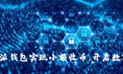轻松使用比特派钱包实现小额收币，开