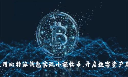 轻松使用比特派钱包实现小额收币,开启数字资产新体验!
