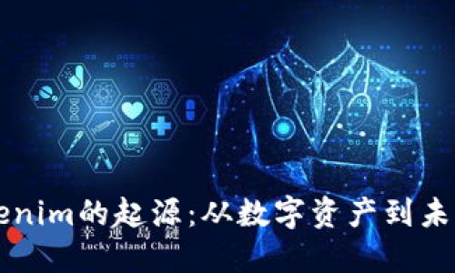 解密Tokenim的起源：从数字资产到未来的变革