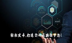 轻松发币，打造你的区块链梦想！