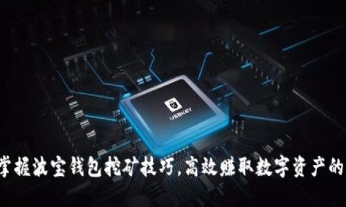 轻松掌握波宝钱包挖矿技巧,高效赚取数字资产的秘籍!