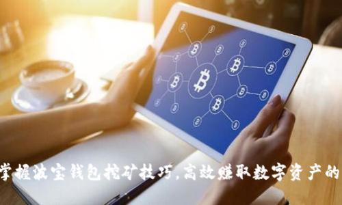轻松掌握波宝钱包挖矿技巧,高效赚取数字资产的秘籍!