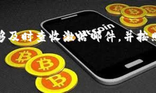 激活tokenim账户的步骤通常包括以下几个方面，但具体步骤可能会因为平台或服务的更新而有所变化。请按照以下一般指南操作，但务必参考tokenim平台的最新说明：

第一步：访问官网
首先，打开您的浏览器，访问tokenim的官方网站。在首页上，您会找到有关账户激活的指引以及相关链接。

第二步：注册账户
如果您还没有注册tokenim账户，您需要找到注册按钮并点击。填写所需的信息，例如电子邮件地址、用户名和密码。确保您使用的电子邮件地址是有效的，因为激活链接通常会发送到这个邮箱。

第三步：查收激活邮件
提交信息后，前往您的邮箱，查看是否收到tokenim发送的激活邮件。如果没有在收件箱中找到，建议您查看“垃圾邮件”或“促销邮件”文件夹。激活邮件通常会提供一个链接，您需要点击这个链接来完成账户的激活。

第四步：点击激活链接
在激活邮件中，点击包含在里面的激活链接。这通常会将您重定向到tokenim的网站，并提示您输入一些额外的信息，或者直接确认您的账户激活。

第五步：设置个人信息
成功激活账户后，您可能会被要求完善个人信息或设置安全问题。务必填写这些信息，以确保账户的安全性。您还可以设置双重认证以增加额外的保护。

第六步：登录账户
账户激活完成后，您可以使用注册时填写的用户名和密码登录tokenim账户。在登录后，您可以开始探索平台的各种功能。

额外提示
如果在激活过程中遇到问题，可以尝试以下方法：
ul
  li重新请求激活邮件：在登录页面通常会有“重新发送激活邮件”的选项。/li
  li联系客服：大多数平台都提供客服支持，您可以在tokenim的官方网站找到联系方式，并请求帮助。/li
  li查看常见问题：很多平台会在其支持页面上列出常见问题及其解答，您可以在那里寻找解决方案。/li
/ul

总结
激活tokenim账户并不是一个复杂的过程，只需按部就班，确保您在每一步仔细操作。如果能够及时查收激活邮件，并按照指示完成后续步骤，您就能够顺利激活您的账户，享受tokenim提供的各种服务和功能。

希望您能够顺利激活您的tokenim账户！如有其他问题，欢迎再次咨询。