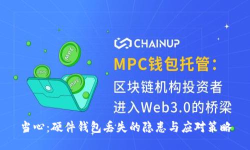 当心:硬件钱包丢失的隐患与应对策略