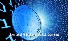 当心：硬件钱包丢失的隐患与应对策略