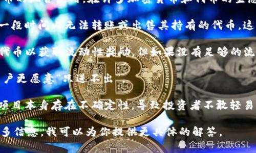 Tokenim 是一个相对较新的概念，有可能是代币（Token）和加密货币的混合使用。在许多加密货币和代币的生态系统中，通常会存在“只进不出”的情况，主要体现在以下几个方面：

1. **锁定机制**：某些代币在发放时可能会设置锁定期，用户在这一段时间内无法转账或出售其持有的代币。这是为了防止市场波动和价格操控。

2. **流动性池**：在去中心化金融（DeFi）中的流动性池，用户投入代币以获取流动性奖励，但如果没有足够的流动性或市场需求，转出可能会受到限制。

3. **转账费用高**：在某些网络中，转账的手续费可能过高，造成用户更愿意“只进不出”。

4. **项目风险**：一些新兴项目可能会给用户带来安全风险，或者项目本身存在不确定性，导致投资者不敢轻易提现。

如果你有关于 Tokenim 的特定背景或更详细的问题，可以提供更多信息，我可以为你提供更具体的解答。