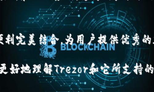 Trezor是一款备受欢迎的硬件钱包，能够安全地存储各种加密货币。它的主要优势在于提供了强大的安全性和用户友好的界面。下面我们将探讨Trezor可以连接哪些钱包及其相关的信息。

1. Trezor官方钱包：Trezor Wallet
Trezor自有的官方网站钱包（Trezor Wallet）是与Trezor硬件钱包直接集成的，用户可以通过浏览器直接访问。这个钱包界面简洁易用，用户可通过USB连接或Bluetooth轻松连接硬件钱包。它支持多种主流加密货币，包括比特币（BTC）、以太坊（ETH）、莱特币（LTC）等。

2. 支持的第三方钱包
Trezor不仅仅支持官方的钱包，还与多个第三方钱包兼容。以下是一些常用的第三方钱包：

h42.1 MyEtherWallet/h4
MyEtherWallet（MEW）是一个流行的以太坊和ERC20代币钱包。用户可以将他们的Trezor硬件钱包与MEW连接，从而安全地管理以太坊及其代币。这个钱包允许用户访问多种以太坊生态系统应用，并进行代币交换。

h42.2 Exodus/h4
Exodus是一款桌面和移动端钱包，支持多种加密货币。用户可以通过简单的界面在Trezor和Exodus之间进行资金管理。Exodus的一个亮点是其内置的交易功能，用户可以在不离开钱包的情况下直接交换不同的加密货币。

h42.3 Electrum/h4
Electrum是一款轻量级的比特币钱包，以其速度和安全性而闻名。通过将Trezor整合，用户可以利用硬件钱包的安全性来存储比特币。Electrum也支持许多高级功能，如冷存储和多重签名。

h42.4 Ledger Live/h4
虽然Ledger是另一款硬件钱包的品牌，Ledger Live也可以与Trezor钱包一起使用，作为一个方面的兼容选项。用户可以通过Ledger Live查看他们的加密资产，同时借助Trezor的高级安全性管理他们的私钥。

3. 连接方式
要将Trezor与这些钱包连接，通常需要通过USB电缆将硬件钱包插入计算机。用户还可以通过支持的浏览器进行连接，按提示完成身份验证过程。在大多数情况下，第一次连接后会自动识别设备，给用户用户带来便利。

4. 安全性的重要性
将Trezor连接到这些钱包的一个重要理由是安全性。硬件钱包可以保护用户的私钥，确保他们的资产不易受到黑客攻击。即使在连接到不安全的网络时，用户的信息也会得到保护，因为私钥从来不会离开设备。

5. 生态系统与未来
随着区块链技术的不断发展，Trezor硬件钱包也在不断更新。未来，可能会有更多的钱包和服务与Trezor兼容，例如去中心化交易所和DeFi应用。这为用户提供了灵活性和多样性，让他们更自由地控制自己的数字资产。

6. 结论
Trezor不仅是安全的资金管理工具，还有助于连接多种钱包服务。无论是官方的钱包还是第三方钱包，Trezor都能够将安全与便利完美结合，为用户提供优秀的加密货币存储和管理体验。在未来的数字经济中，对安全性和适用性的高度重视，将继续推动Trezor与更多钱包的兼容性发展。 

以上是关于Trezor可以连接钱包的详细介绍。它的多样性和安全性让用户在做出选择时具有了更多的灵活性。希望这能帮助您更好地理解Trezor和它所支持的生态系统。