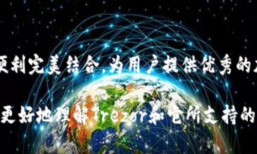 Trezor是一款备受欢迎的硬件钱包，能够安全地存储各种加密货币。它的主要优势在于提供了强大的安全性和用户友好的界面。下面我们将探讨Trezor可以连接哪些钱包及其相关的信息。

1. Trezor官方钱包：Trezor Wallet
Trezor自有的官方网站钱包（Trezor Wallet）是与Trezor硬件钱包直接集成的，用户可以通过浏览器直接访问。这个钱包界面简洁易用，用户可通过USB连接或Bluetooth轻松连接硬件钱包。它支持多种主流加密货币，包括比特币（BTC）、以太坊（ETH）、莱特币（LTC）等。

2. 支持的第三方钱包
Trezor不仅仅支持官方的钱包，还与多个第三方钱包兼容。以下是一些常用的第三方钱包：

h42.1 MyEtherWallet/h4
MyEtherWallet（MEW）是一个流行的以太坊和ERC20代币钱包。用户可以将他们的Trezor硬件钱包与MEW连接，从而安全地管理以太坊及其代币。这个钱包允许用户访问多种以太坊生态系统应用，并进行代币交换。

h42.2 Exodus/h4
Exodus是一款桌面和移动端钱包，支持多种加密货币。用户可以通过简单的界面在Trezor和Exodus之间进行资金管理。Exodus的一个亮点是其内置的交易功能，用户可以在不离开钱包的情况下直接交换不同的加密货币。

h42.3 Electrum/h4
Electrum是一款轻量级的比特币钱包，以其速度和安全性而闻名。通过将Trezor整合，用户可以利用硬件钱包的安全性来存储比特币。Electrum也支持许多高级功能，如冷存储和多重签名。

h42.4 Ledger Live/h4
虽然Ledger是另一款硬件钱包的品牌，Ledger Live也可以与Trezor钱包一起使用，作为一个方面的兼容选项。用户可以通过Ledger Live查看他们的加密资产，同时借助Trezor的高级安全性管理他们的私钥。

3. 连接方式
要将Trezor与这些钱包连接，通常需要通过USB电缆将硬件钱包插入计算机。用户还可以通过支持的浏览器进行连接，按提示完成身份验证过程。在大多数情况下，第一次连接后会自动识别设备，给用户用户带来便利。

4. 安全性的重要性
将Trezor连接到这些钱包的一个重要理由是安全性。硬件钱包可以保护用户的私钥，确保他们的资产不易受到黑客攻击。即使在连接到不安全的网络时，用户的信息也会得到保护，因为私钥从来不会离开设备。

5. 生态系统与未来
随着区块链技术的不断发展，Trezor硬件钱包也在不断更新。未来，可能会有更多的钱包和服务与Trezor兼容，例如去中心化交易所和DeFi应用。这为用户提供了灵活性和多样性，让他们更自由地控制自己的数字资产。

6. 结论
Trezor不仅是安全的资金管理工具，还有助于连接多种钱包服务。无论是官方的钱包还是第三方钱包，Trezor都能够将安全与便利完美结合，为用户提供优秀的加密货币存储和管理体验。在未来的数字经济中，对安全性和适用性的高度重视，将继续推动Trezor与更多钱包的兼容性发展。 

以上是关于Trezor可以连接钱包的详细介绍。它的多样性和安全性让用户在做出选择时具有了更多的灵活性。希望这能帮助您更好地理解Trezor和它所支持的生态系统。