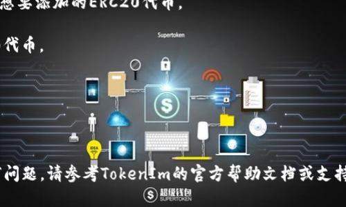 ERC20代币是以太坊区块链上的一种标准化代币，可以在许多区块链浏览器和加密货币交易平台上查看，包括TokenIm。如果您想在TokenIm上查看您的ERC20代币，请确保您已经将相应的代币添加到您的钱包中。以下是一些简单的步骤：

1. **打开TokenIm应用**：确保您已经下载并安装了TokenIm钱包，并使用您的账户登录。

2. **添加代币**：在主界面上，通常会看到“添加代币”或类似的选项。点击进入后，您可以搜索您想要添加的ERC20代币。

3. **搜索并选择代币**：使用代币的名称或合约地址进行搜索，找到并选择您想要添加的ERC20代币。

4. **查看余额**：添加代币后，您的代币余额将显示在您的钱包中，您可以随时查看。

5. **交易和转账**：在TokenIm中，您可以利用已添加的ERC20代币进行交易或转账。

通过以上步骤，您就可以在TokenIm中查看您的ERC20代币，管理您的加密资产。如果您遇到任何问题，请参考TokenIm的官方帮助文档或支持渠道。