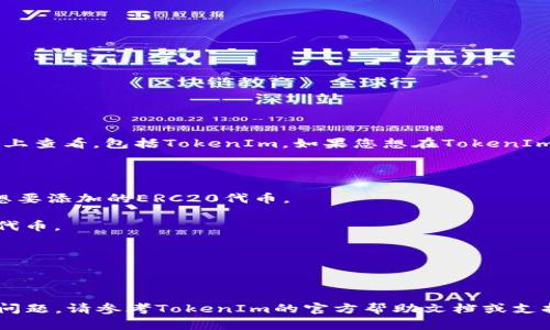ERC20代币是以太坊区块链上的一种标准化代币，可以在许多区块链浏览器和加密货币交易平台上查看，包括TokenIm。如果您想在TokenIm上查看您的ERC20代币，请确保您已经将相应的代币添加到您的钱包中。以下是一些简单的步骤：

1. **打开TokenIm应用**：确保您已经下载并安装了TokenIm钱包，并使用您的账户登录。

2. **添加代币**：在主界面上，通常会看到“添加代币”或类似的选项。点击进入后，您可以搜索您想要添加的ERC20代币。

3. **搜索并选择代币**：使用代币的名称或合约地址进行搜索，找到并选择您想要添加的ERC20代币。

4. **查看余额**：添加代币后，您的代币余额将显示在您的钱包中，您可以随时查看。

5. **交易和转账**：在TokenIm中，您可以利用已添加的ERC20代币进行交易或转账。

通过以上步骤，您就可以在TokenIm中查看您的ERC20代币，管理您的加密资产。如果您遇到任何问题，请参考TokenIm的官方帮助文档或支持渠道。