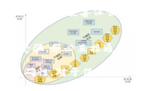 要恢复Tokenim钱包，您可以按照以下步骤进行操作。不过，请注意，不同的钱包应用可能在恢复过程中略有不同，具体步骤可能会有所变化。以下是一般的恢复流程：

1. 获取恢复种子短语或私钥
在您第一次创建Tokenim钱包时，您可能已经获得了一个由12个或24个单词组成的恢复种子短语，或者生成了一个私钥。这些信息是恢复钱包的关键，如果您丢失了这些信息，可能无法再找回钱包中的资产。

2. 下载并安装Tokenim钱包应用
如果您在其他设备上使用了Tokenim钱包，首先需要在您的新设备上下载并安装最新版本的Tokenim钱包应用。您可以通过官方应用商店或Tokenim的官网下载相应的应用程序。

3. 打开应用，选择“恢复钱包”选项
安装完成后，打开Tokenim钱包应用。在主界面上，通常会看到“创建新钱包”和“恢复钱包”两个选项。选择“恢复钱包”以进入恢复流程。

4. 输入恢复种子短语或私钥
系统会提示您输入您的恢复种子短语或私钥。请按照提示逐个输入单词，注意单词的顺序和拼写的准确性。确保在输入时没有遗漏任何单词。一般来说，每个单词之间需要用空格分隔。

5. 设置新密码（如果需要）
在输入完恢复信息后，您可能需要设置一个新的访问密码。这个密码将用来保护您的钱包，确保只有您能访问其中的资产。请确保选择一个安全性高的密码并妥善保存。

6. 完成恢复并访问钱包
一旦您完成了种子短语或私钥输入，并设定好密码，Tokenim钱包会开始恢复您的钱包。这个过程可能需要一些时间，具体取决于您的网络速度和钱包内资产的数量。

7. 备份您的钱包信息
恢复成功后，请务必备份您的种子短语和私钥，并将它们保存在安全的地方，以防今后再次出现问题。您可以写下来并妥善保管，也可以使用密码管理工具进行加密保存。

8. 了解钱包安全性
在访问您的Tokenim钱包时，请始终保持警惕。对任何与安全无关的技术支持或恢复请求表示警惕，防止上当受骗。务必直接通过官方网站获取相关支持信息。

总之，恢复Tokenim钱包的过程虽然简单，但需要您保持注意力和谨慎操作。每一步都至关重要，确保信息的准确性，对于保障您的数字资产安全至关重要。若有任何疑问或不明之处，可以访问Tokenim的官方网站或者寻求专业的技术支持。
