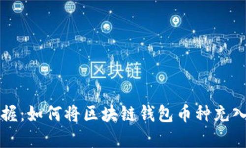 轻松掌握:如何将区块链钱包币种充入火币网