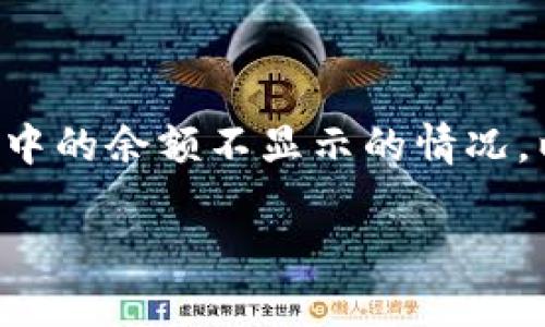 在使用QT钱包(Qtum钱包)时,有时用户可能会遇到钱包中的余额不显示的情况。以下将详细介绍可能出现这一问题的原因以及解决方法。
### QT钱包余额不显示的原因与解决方法