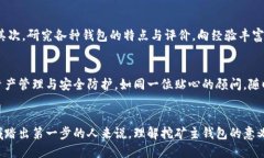 挖矿主钱包是什么？揭秘数字货币挖矿
