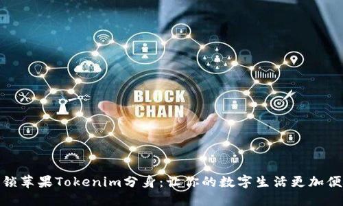 解锁苹果Tokenim分身:让你的数字生活更加便捷