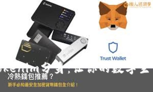 解锁苹果Tokenim分身:让你的数字生活更加便捷