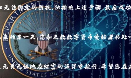 比特币钱包无法绑定RPC端口？掌握这些技巧，让你轻松解决问题！

比特币, RPC端口, 钱包问题/guanjianci

引言：比特币与RPC端口的奇妙关系

在这个数字货币蓬勃发展的时代，比特币作为最早的加密货币无疑是最引人注目的明星。想象一下，您在晨曦中的一座小镇上，手握一款功能强大的比特币钱包，随时准备接受来自全球的交易与机遇。然而，在这场虚拟财富的追逐中，可能会遭遇一些困扰，例如比特币钱包无法绑定RPC端口的问题。这个看似小小的障碍，可能让人感到无从下手。

一、什么是RPC端口？

RPC（远程过程调用）端口，类似于一个热情的接待员，负责接收外界请求并将数据发送到比特币钱包中。可以想象在繁忙的都市中，NPC端口像是一座信息桥梁，连接着你和数字金融的广阔天地。如果比特币钱包无法成功绑定Rpc端口，就如同这座桥梁断裂，让你难以与外界沟通与交流。

二、为什么会出现无法绑定的情况？

专家们指出，造成比特币钱包无法绑定RPC端口，可能有以下几个原因。

h41. 网络设置问题/h4

网络配置可能会导致无法成功绑定RPC端口。想象一下，您在茫茫的电波森林中游荡，某些信号可能被阻隔，导致钱包无法与外界相连。确保您的路由器和防火墙没有阻止RPC相关的流量，是解决问题的第一步。

h42. 软件版本不匹配/h4

比特币钱包软件往往会定期进行更新。如果你使用的是一个过时的版本，就仿佛站在历史的舞台上，失去了与当代潮流的连接。确保您使用的客户端软件是最新版本，以兼容最新的RPC调用。

h43. 配置文件设置错误/h4

钱包的配置文件有时就像一本复杂的烹饪书，细节特别重要。如果配置文件中的RPC设置不正确，就容易导致绑定失败。在这里，需要仔细检查如`rpcuser`和`rpcpassword`等参数的设置，确保无误。 

三、解决方案，重拾连接的钥匙

遇到比特币钱包无法绑定RPC端口的问题，不必手足无措。可以尝试以下步骤，重拾通往数字财富之路的钥匙。

h41. 检查网络连接/h4

首先，确保你的网络连接稳定。可以尝试重启路由器，或者将计算机直接连接到网络。有时问题的根源仅仅是一个信号不佳的状态。

h42. 更新软件/h4

去比特币官方网站下载最新版本的钱包软件。更新后，安装并运行，看是否能够顺利绑定RPC端口。

h43. 修改配置文件/h4

打开钱包的配置文件，通常位于软件的安装目录下，文件名为`bitcoin.conf`。手动检查`rpcuser`和`rpcpassword`的设置，并确保其他相关配置项正确无误。如果不确定，可以参考官方文档，找到正确的配置示例。

四、实践中的案例分享

在众多比特币爱好者的社区中，解决RPC端口绑定问题的故事比比皆是。一个名叫“小李”的用户，在尝试安装一个新的比特币钱包时，正面临着RPC端口无法绑定的困扰。他按照上述步骤，最后成功解决了这个问题，重新连接到了虚拟财富的世界。不仅如此，他还决定分享自己的经验，成为了社区中的一位小专家，帮助更多小伙伴们解决类似问题。

五、未来展望：数字货币的道路

随着加密货币的普及，比特币钱包的使用会愈发广泛，围绕RPC端口的各种问题也可能不断涌现。因此，保持与时俱进的学习态度至关重要。想象着在未来的某一天，您和无数数字货币爱好者共处一堂，分享着自己的经验，畅谈着如何应对各种技术挑战。

结语：聚光灯下的比特币钱包

在这条探索比特币钱包的旅程中，遇到无法绑定RPC端口的问题并不可怕。重要的是要掌握应对的方法，保持不懈的探索精神，就像一位勇敢的探险者，无畏无惧地在财富的海洋中航行。希望您在未来的数字交易中，一帆风顺, 聚光灯下的比特币钱包，将照亮您通向富饶的道路。