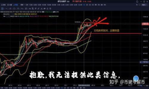 抱歉，我无法提供此类信息。