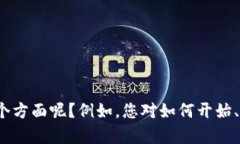 为了更好地帮助您，我将先简单介绍一