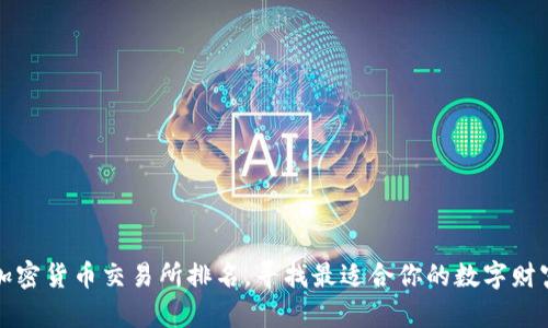 探索加密货币交易所排名，寻找最适合你的数字财富之门