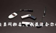 探索加密货币交易所排名，寻找最适合