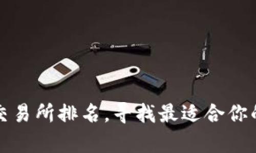 探索加密货币交易所排名，寻找最适合你的数字财富之门