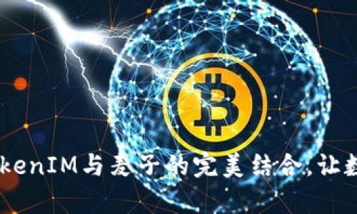 破解钱包的未来:TokenIM与麦子的完美结合,让数字资产管理更简单