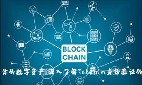 保护你的数字资产：深入了解Tokenim身份验证的魅力