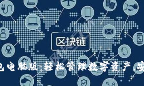 以太坊钱包电脑版:轻松管理数字资产,安全又便捷!