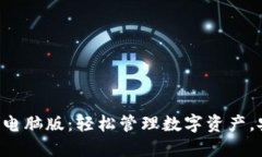 以太坊钱包电脑版：轻松管理数字资产