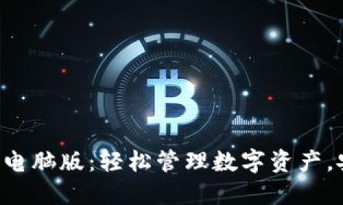 以太坊钱包电脑版:轻松管理数字资产,安全又便捷!