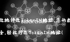 如何安全有效地修改TokenIM地址，您的