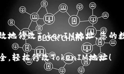 如何安全有效地修改TokenIM地址,您的数字资产管理
确保资金安全,轻松修改TokenIM地址!