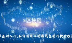 零基础入门：如何利用二进制钱包进行