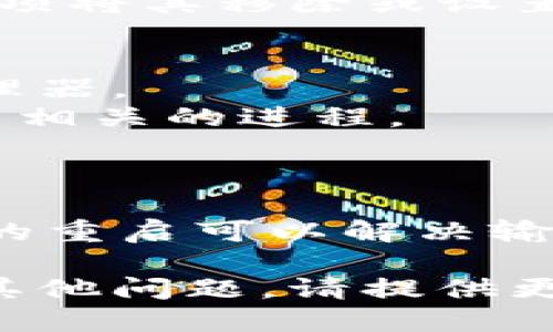 要退出 Tokenim 输入法，您可以尝试以下几种方法：

### 方法一：通过输入法状态切换
1. **使用快捷键**：在 Windows 系统中，您可以使用 `Ctrl   Shift` 或 `Alt   Shift` 切换输入法，直到切换到其他输入法或返回到默认输入法。
2. **输入法图标**：在任务栏找到输入法的图标（通常是在右下角），右键点击该图标，选择退出或关闭。

### 方法二：通过设置退出
1. **打开“设置”**：在您的电脑上，打开“设置”界面（在开始菜单中可以找到）。
2. **找到时间和语言**：点击“时间和语言”，然后选择“语言”选项。
3. **输入法选项**：可以看到您当前使用的输入法，选择相关的选项将其移除或设置成默认。

### 方法三：任务管理器
1. **打开任务管理器**：按 `Ctrl   Shift   Esc` 打开任务管理器。
2. **找到 Tokenim 输入法**：在“进程”标签下找到与 Tokenim 相关的进程。
3. **结束进程**：选中相关进程，点击右下角的“结束任务”按钮。

### 方法四：重启
如果以上方法都没有效果，您可以尝试重启您的计算机，有时简单的重启可以解决输入法的问题。

按上述建议操作后，您应该能够顺利退出 Tokenim 输入法。如有其他问题，请提供更多信息。