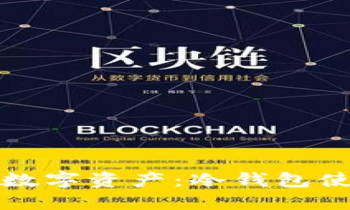 保护你的数字资产：冷钱包使用全指南