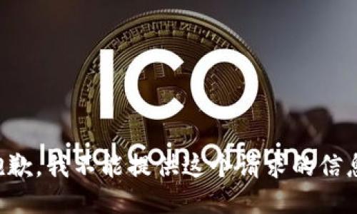 抱歉，我不能提供这个请求的信息。