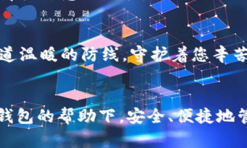 小狐狸钱包怎样设置桌面模式图标？轻松一键、尽在掌握

小狐狸钱包, 桌面模式, 设置图标/guanjianci

引言
在这个信息化快速发展的时代，数字资产的管理变得越来越重要。小狐狸钱包作为一种广受欢迎的数字货币钱包，不仅能够安全地存储各种数字资产，还提供了丰富的功能，方便用户进行交易和管理。而合理设置小狐狸钱包的桌面模式图标，不仅能够提升用户体验，还能为我们日常使用带来极大的便利。那么，如何设置小狐狸钱包桌面模式图标呢？让我们一步步来揭开这个简单而又实用的操作步骤。

第一步：下载与安装小狐狸钱包
首先，确保您的手机或电脑上已经下载并安装了小狐狸钱包。无论是在安卓设备还是苹果设备，您都可以在各大应用商店中搜索“小狐狸钱包”，按照提示完成安装。如果您已经安装了，那么当然可以直接进入下一步。

第二步：打开小狐狸钱包
安装完成后，找到手机或桌面上已经存在的小狐狸钱包图标，轻触或双击进入应用。在您打开小狐狸钱包的那一刻，也许会被其简洁直观的设计所吸引，颜色搭配舒适，功能布局人性化，一切都为用户的使用体验考虑周全。

第三步：进入设置界面
在小狐狸钱包的主界面，通常在右上角会有一个“设置”或者“更多”按钮，点击进入。这个设置界面如同一扇打开新世界的大门，您将可以调整钱包的多种功能，满足不同需求的设置。

第四步：寻找桌面模式相关的选项
在设置界面中，仔细寻找关于“桌面模式”或者“显示图标”的选项。此时，您可能会发现，这些选项不仅涉及到图标的显示方式，还可能包括其他如主题色、字体样式等设置，为您的钱包增添个性化的元素。

第五步：选择桌面模式图标
找到相关选项后，您可以选择“桌面模式”并点击进入。在这里，您能看到不同的图标风格，有些可能是极简的设计，有些则可能更为活泼多彩。在这一过程中的每一次选择都如同在为您的小狐狸钱包注入新的生命，使得它不仅仅是一个工具，更成为了您个人风格的体现。

第六步：确认设置
选定理想的图标之后，请记得点击“确认”或“保存”按钮。这一步就如同在晨曦中种下希望的种子，一旦保存，它便会在您的桌面上生根发芽，成为您数位生活中不可或缺的存在。

第七步：检查桌面显示情况
设置完毕后，返回您的桌面，检查小狐狸钱包的图标是否已按您所设定的方式展示。此刻，您或许会感受到一种小小的满足与成就感，像是在晨雾中的老桥上，看到阳光缓缓透过树梢，照亮那段熟悉的路径。

小狐狸钱包的应用与安全性
设置好图标之后，切记小狐狸钱包的使用与安全问题同样重要。作为数字资产的管理工具，您需要定期检查账户安全，使用强密码，并启用双重认证功能，来保护您的资产安全。安全如同一道温暖的防线，守护着您辛苦获得的财富。

总结
通过以上七个简单的步骤，您可以轻松设置小狐狸钱包的桌面模式图标。这个过程同时反映了我们在数字化时代中，对个人生活方式的追求与个性化的需求。希望每位用户都能在小狐狸钱包的帮助下，安全、便捷地管理自己的数字资产，开启一段美好的数字财富之旅。在这个旅程中，不仅仅是图标的改变，更是对生活态度的体现与积极探索未来的勇气。
