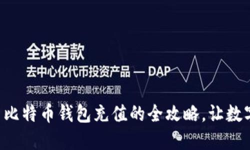 轻松掌握火币网比特币钱包充值的全攻略,让数字资产增值飞跃!