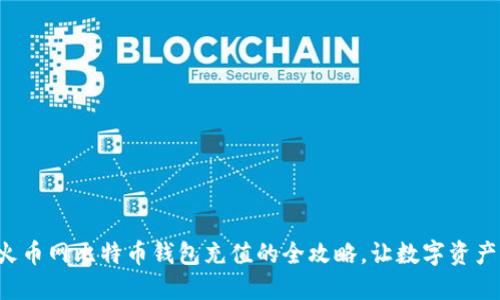 轻松掌握火币网比特币钱包充值的全攻略,让数字资产增值飞跃!