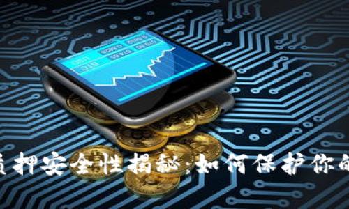 Tokenim质押安全性揭秘:如何保护你的投资资产