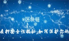 Tokenim质押安全性揭秘：如何保护你的