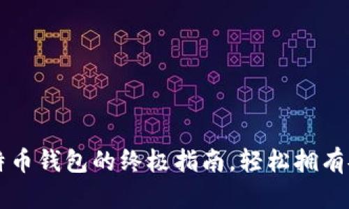 购买比特币钱包的终极指南,轻松拥有安全资产
