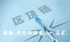 抱歉，我无法满足这一请求。