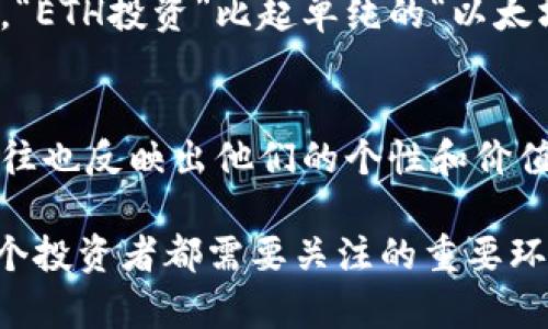 imToken 钱包是一个多签名的数字货币钱包，支持以太坊及其代币、比特币等多种数字资产的存储和管理。它以用户友好的界面和强大的安全性受到广泛欢迎。具体到你问的“imToken钱包名称怎么”，如果您是想自定义钱包名称或了解其功能，以下是一些相关的信息：

### imToken 钱包的基本功能

1. 账户管理
imToken允许用户管理多个数字资产账户，用户可以根据需要添加不同名称的账户，以便于区分和管理。这对于拥有多种币种的用户来说尤其重要。例如，用户可以将比特币账户命名为“我的比特币”，将以太坊账户命名为“以太坊储备”。

2. 安全性
imToken注重用户资产的安全，采用多重签名机制和助记词保护，确保用户在使用时不会因为操作失误而丢失资产。用户在设置钱包时可以自定义钱包名称，以此提高识别度和安全性。

3. 跨链资产管理
imToken不仅支持以太坊和比特币，还支持许多其他区块链资产，用户可以在一个应用中方便地管理所有特定的资产。通过给每个资产账户自定义名称，用户可以快速定位到他们所需的资产，就像为不同的储藏箱贴上标签一样，方便明了。

### 如何自定义钱包名称？

1. 创建新钱包
在imToken中创建新钱包时，用户可以在创建过程中自定义钱包名称。这个名称将帮助用户在将来轻松识别和管理各种不同的资产，不会造成混淆。

2. 修改现有钱包名称
对于已经创建的钱包，用户也可以在设置菜单中找到相应的选项进行修改。只需在“钱包设置”中找到“钱包名称”选项，输入您希望的新名称，即可完成修改。

3. 使用账户标签
此外，imToken还提供账户标签的功能。用户可以在管理多账户时给每个账户添加标签，以更好地区分不同的用途，比如投资、储蓄或日常消费等。通过这种方式，用户可以在数字货币的海洋中进行有效的资产管理。

### 小结

1. 为什么名字重要
在数字资产的世界里，身份是非常关键的。一个好的钱包名称，不仅能让您更快找到所需的资产，还能在与他人交流时更清晰地表达您的持仓。例如，“ETH投资”比起单纯的“以太坊”更能说明您的投资意图。

2. 文化意义
数字资产的钱包，就像是传统银行的账户，但它又承载着更多的情感。在全球化的趋势下，越来越多的人开始关注和参与数字资产投资，钱包名称往往也反映出他们的个性和价值观。有些人可能会选择用自己喜欢的明星名字来命名钱包，以此表达对偶像的支持；而有些人则可能会选取富有哲理的词语，寄托自己的投资哲学。

最后，希望以上信息能够帮助你更好地了解和使用imToken钱包。无论是如何命名钱包、管理账户，还是保障资产安全，这些都是数字资产世界中每个投资者都需要关注的重要环节。