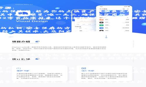   如何安全生成比特币钱包的私钥，守护你的数字资产 / 
 guanjianci 比特币, 私钥, 数字资产 /guanjianci 

一、什么是比特币私钥？
在这片数字货币的海洋中，比特币就像是一种价值的航船，私钥则是掌控这艘航船的钥匙。简单来说，比特币的私钥是一个秘密的数字代码，能够让你访问和管理你的比特币。想象一下，你在一个古老的城堡中，找到了一把锈迹斑斑的钥匙，这把钥匙可以打开通向财富宝藏的神秘门扉，私钥正是这样一把珍贵的钥匙。

二、私钥的生成过程
生成比特币私钥并不是一件复杂的事情，但却需要我们格外谨慎。在这条生成之路上，确保安全和隐私至关重要。以下是私人钥的生成步骤：
1. strong选择生成工具/strong：可以使用冷钱包、热钱包或者特定的软件来生成私钥。比如，可以选择硬件钱包，它就像是一个现代化的保险箱，能为你的点滴资产提供最高的安全保障。
2. strong随机数生成/strong：私钥的生成依赖于高质量的随机数。想象一下，宇宙的每一颗星星都在闪烁，你所选择的随机数就如同其中的一颗星，唯一无二。确保你使用的工具或设备是由可靠的机构发布的，以保证返回的随机数足够随机。
3. strong私钥的编码/strong：生成后的随机数会被转化为比特币私钥，通常为256位的二进制数，随后再通过特定的算法，生成一个32字节的字符串。这个过程就像是将一颗璀璨的宝石，打磨成一枚闪耀的戒指，既有价值，又极具美感。

三、保存与备份私钥的重要性
生成私钥后，保存和备份是非常重要的一步。可以想象，这就像是在你家中设立一个秘密保险箱，只有你能知道密码和位置。对于比特币的私钥，安全保存的方法有很多：
1. strong纸质备份/strong：可以将你的私钥手动记录在纸上，保存至一个安全的地方，比如银行的保险柜。这种方式简单直接，但必须防止其被水、火及阳光等损坏。
2. strong离线存储/strong：可以将私钥存储在一个完全离线的设备上，确保它不受黑客攻击。这好似专门为你的财富铸造了一座坚固的城堡，保护着每一位珍贵的财物。
3. strong多重备份/strong：可以将私钥备份到多个地方，例如不同的纸张、硬件设备等。即使一处备份发生意外，其他地方的备份仍能确保你的私钥安全。

四、私钥的安全管理
在现实生活中，钱财往往吸引小偷、骗子，数字货币同样如此。因此，妥善管理私钥至关重要。以下是一些有效的管理建议：
1. strong不要分享私钥/strong：即使是亲密的朋友，也不应随意分享私钥。这就像你不会告诉任何人你的房子密码一样，私钥是你个人财富的门面，务必警惕。
2. strong使用多重签名/strong：如果一些数字资产的管理涉及到团队或组织使用，设置多重签名钱包能够大大增强安全性。想象一下，多重签名钱包就像是一扇需要多把钥匙才能打开的门，只有经过一致的同意才能得到打开，这样大大降低了被篡改的风险。
3. strong定期更新安全措施/strong：随着科技的发展，黑客攻击的手法也在不断演变。保持你的设备和软件的基础更新，确保防火墙和其他安全工具的有效性。这就如同定期检查你的家中锁具，以防止潜在的入侵者。

五、总之，保护你的数字资产
比特币的世界充满机遇和挑战，私钥则是你在这个领域中立足的根基。通过安全生成、保存和管理私钥，你能够较好地保护自己的数字资产，仿佛是在茫茫大海中，牢牢掌握着自己的航船。而生成私钥的过程就像一场冒险旅程，你需要不断学习和应对变化。
记住，随着社会对数字货币的认可，如何安全地管理你的资产将会变得更加重要。希望通过本文的介绍，你能掌握比特币私钥生成与管理的基本知识，为你的数字资产保驾护航。在这条航行中，愿每一位探索者都能顺利抵达财富的彼岸。

六、结语
数字资产的壮丽景观在于每一个选择与决策，生成并安全守护你的比特币私钥，便是通向成功的第一步。行走在这条未知的道路上，唯有坚持学习与实践，才能抵达光辉的未来之际。希望你的每一次投资，都能闪耀如同晨雾中的老桥，稳固而持久。