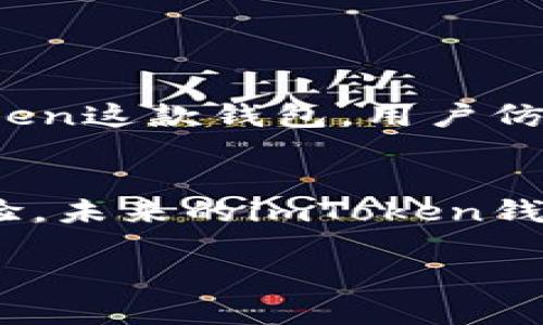 关于imToken钱包支持的币种，下面是一些相关信息和详细解读。

imToken钱包简介
imToken是一款流行的数字货币钱包，它不仅支持多种区块链资产的存储、管理和交易，同时也为用户提供了安全、便捷的数字资产管理体验。imToken钱包如同一座精美的宝藏盒，藏匿着用户辛苦获得的虚拟财富，并以其先进的技术和用户友好的界面，带给用户无与伦比的使用体验。

支持的币种
imToken钱包支持多种主流的加密货币，这些币种如同璀璨的星辰点缀在数字货币的浩瀚星空中。以下是一些主要的支持币种：
ul
  listrong比特币 (BTC)/strong - 作为市场上最著名、历史最悠久的数字货币，比特币在imToken钱包中是默认支持的。/li
  listrong以太坊 (ETH)/strong - 以太坊不仅是一种数字货币，更是智能合约的代表，拥有广泛的开发者生态，imToken钱包也为其提供了良好的支持。/li
  listrongUSDT (Tether)/strong - 作为稳定币中的佼佼者，USDT在市场交易中扮演着重要角色，imToken支持用户方便地存储及使用USDT。/li
  listrongEOS、Tron (TRX)、NEO、QTUM 等/strong - 这些区块链项目的原生代币同样被imToken所支持，用户能够轻松管理他们的资产。/li
/ul

如何存储币种
在imToken钱包中存储各类数字币如同将财富珍藏于一座安全的档案馆，用户只需下载imToken应用，创建或导入钱包，便能够轻松实现资产的存储。以下是具体步骤：

ul
  listrong下载和安装/strong - 从App Store或Google Play下载imToken应用，按照提示完成安装/li
  listrong创建或导入钱包/strong - 用户可以选择创建新钱包或导入已有的助记词/私钥，确保记录好助记词以防丢失。/li
  listrong添加币种/strong - 在钱包界面中选择需要添加的币种，然后按照相应提示进行存储或接收。/li
  listrong接收资产/strong - 用户可以分享自己的钱包地址给他人，或者通过扫描二维码接收各类数字资产。/li
/ul

安全性与备份
在对待数字资产的安全性上，imToken如同一位严谨的守卫，始终在保护用户的财富。用户应遵循以下原则，确保数字资产的安全：
ul
  listrong备份助记词/strong - 在创建钱包时，系统会生成助记词，用户需妥善保存，避免遗失。/li
  listrong设置密码/strong - 为钱包设置复杂的密码，增强账户的安全性。/li
  listrong开启生物识别/strong - imToken支持指纹或面部识别，帮助用户更方便且安全地解锁钱包。/li
/ul

总结
imToken钱包不仅支持多种主流的数字货币，为用户提供了极大的便利，也在保护用户资产安全上尽显其专业的设计与功能。借助imToken这款钱包，用户仿佛拥有了一位忠实的助手，让他们在数字货币世界中畅游无阻，管理自己的资产如同掌握一把神奇的钥匙，打开幸福与财富的宝藏之门。

未来展望
随着区块链技术和加密货币市场的不断发展，imToken也在不断地更新与，希望用户在未来能够存储更多的币种，享受更简便的使用体验。未来的imToken钱包将会如同晨光中的老桥，连接起用户与数字资产之间的无尽可能，让每一个钱包的用户都能在这个数字时代中站稳脚跟，勇往直前。

希望以上信息能够帮助你更好地了解imToken钱包及其支持的币种！