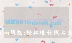 掌握Tokenim钱包：轻松进行线上交易的